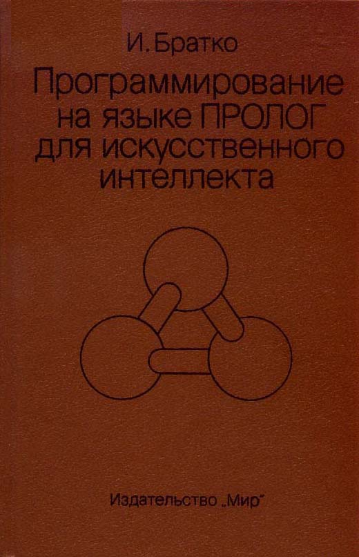 Обложка книги ''Иван Братко. Программирование на языке Пролог для искусственного интеллекта.''