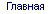 Главная