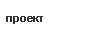 Проекты