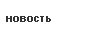 Новости
