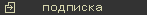 Подписка